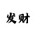 信誉极速赛车微信老群